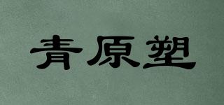 青原塑品牌logo