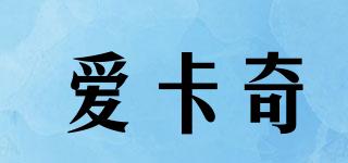 Aikaeqea/愛卡奇品牌logo