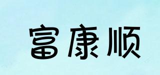 富康順品牌logo