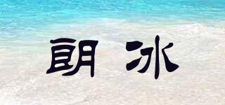 朗冰品牌logo