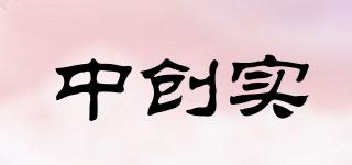 中創(chuàng)實(shí)品牌logo