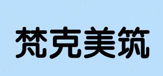 梵克美筑品牌logo