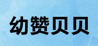 幼贊貝貝品牌logo