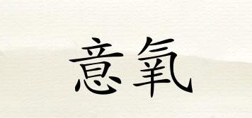 意氧品牌logo