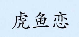 虎魚戀品牌logo