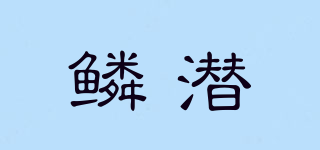 鱗潛品牌logo