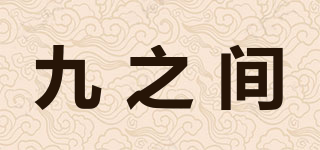 九之間品牌logo