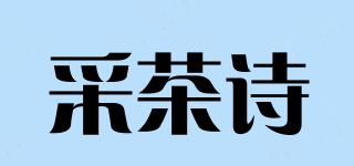 采茶詩品牌logo