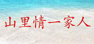 山里情一家人品牌logo