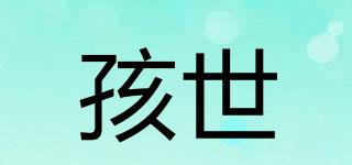 孩世品牌logo