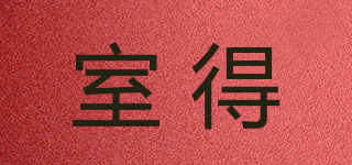 室得品牌logo