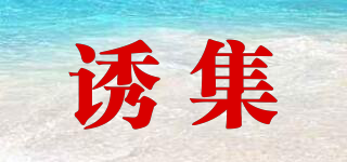 誘集品牌logo