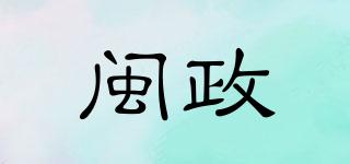 閩政品牌logo