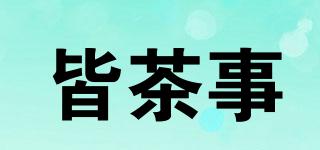 皆茶事品牌logo