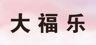 大福樂(lè)品牌logo