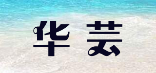 asustor/華蕓品牌logo