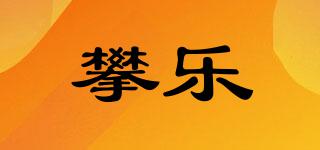攀樂(lè)品牌logo