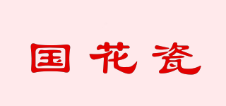 國花瓷品牌logo