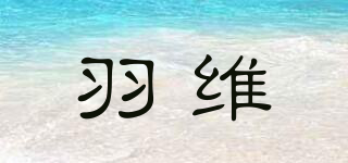 羽維品牌logo
