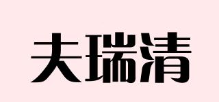 夫瑞清品牌logo