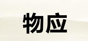 物應(yīng)品牌logo