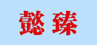 懿臻品牌logo