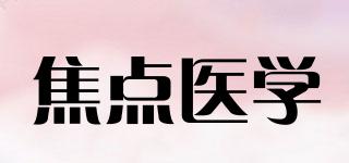 焦點(diǎn)醫(yī)學(xué)品牌logo