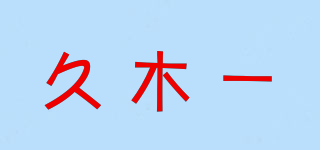 久木一品牌logo
