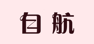 自航品牌logo
