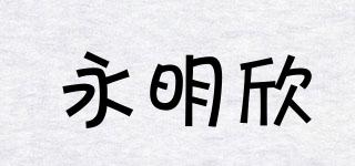 永明欣品牌logo