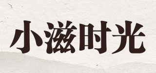 小滋時(shí)光品牌logo