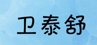 衛(wèi)泰舒品牌logo