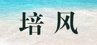 培風品牌logo