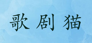 歌劇貓品牌logo