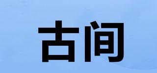 古間品牌logo