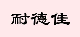 耐德佳品牌logo