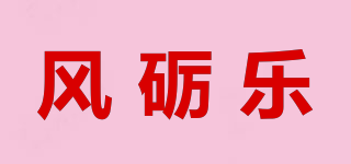 風(fēng)礪樂(lè)品牌logo