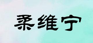 柔維寧品牌logo