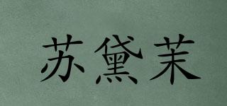 蘇黛茉品牌logo