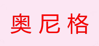 奧尼格品牌logo