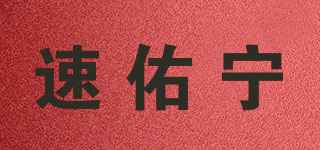 速佑寧品牌logo