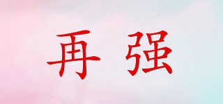 再強(qiáng)品牌logo