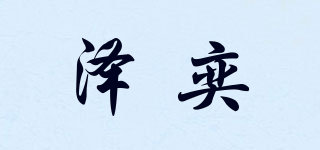 澤奕品牌logo