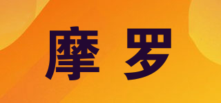 摩羅品牌logo