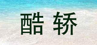 酷轎品牌logo