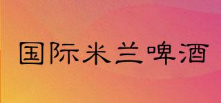 國際米蘭啤酒品牌logo