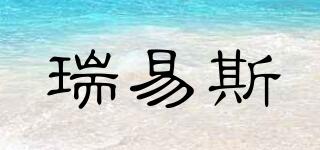 瑞易斯品牌logo