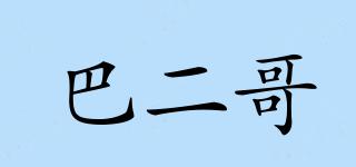 巴二哥品牌logo