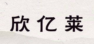 欣億萊品牌logo