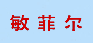 敏菲爾品牌logo